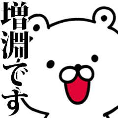 動く！増淵さんが使う名前スタンプ
