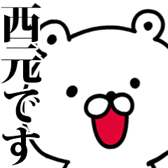 動く！西元さんが使う名前スタンプ