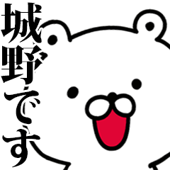 動く！城野さんが使う名前スタンプ