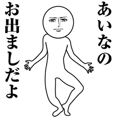 【あいな】動く真顔の名前スタンプ