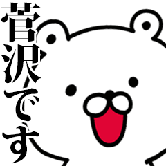動く！菅沢さんが使う名前スタンプ