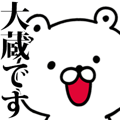 動く！大蔵さんが使う名前スタンプ