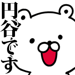 動く！円谷さんが使う名前スタンプ