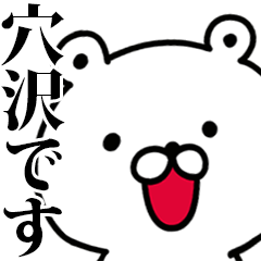 動く！穴沢さんが使う名前スタンプ