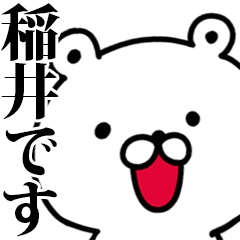 動く！稲井さんが使う名前スタンプ