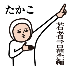 Takako cute sticker 3