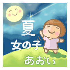 あおいちゃん専用のスタンプ3 (夏version )