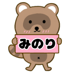 【みのり】毎日使えるタヌキのリキちゃん3