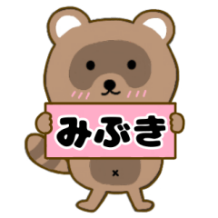 【みぶき】毎日使えるタヌキのリキちゃん3