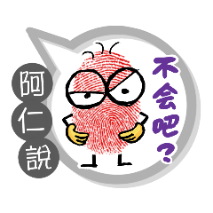 阿仁專用大拇哥對話框 (姓名貼圖)
