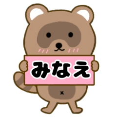 【みなえ】毎日使えるタヌキのリキちゃん3