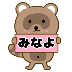 【みなよ】毎日使えるタヌキのリキちゃん3
