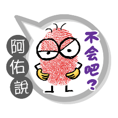 阿佑專用大拇哥對話框 (姓名貼圖)