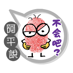 阿平專用大拇哥對話框 (姓名貼圖)
