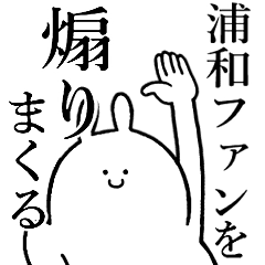 浦和ファン に送る 煽るスタンプ Line スタンプ Line Store