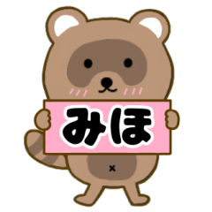 【みほ】毎日使えるタヌキのリキちゃん3