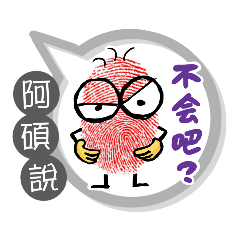 阿碩專用大拇哥對話框 (姓名貼圖)
