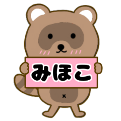 【みほこ】毎日使えるタヌキのリキちゃん3