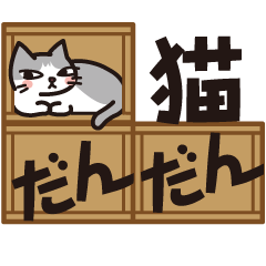 猫だんだん