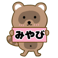 【みやび】毎日使えるタヌキのリキちゃん3