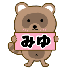 【みゆ】毎日使えるタヌキのリキちゃん3