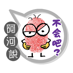 阿河專用大拇哥對話框 (姓名貼圖)