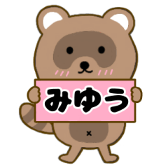 【みゆう】毎日使えるタヌキのリキちゃん3
