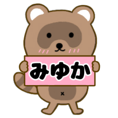 【みゆか】毎日使えるタヌキのリキちゃん3
