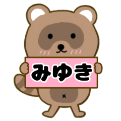 【みゆき】毎日使えるタヌキのリキちゃん3