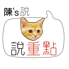 陳 姓氏負能量姓名貼2