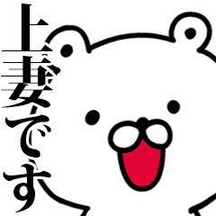 動く！上妻さんが使う名前スタンプ