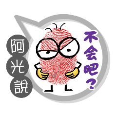 阿光專用大拇哥對話框 (姓名貼圖)