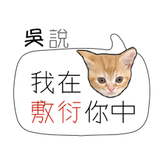 吳 姓氏負能量姓名貼