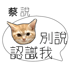 蔡 姓氏負能量姓名貼
