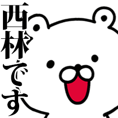 動く！西林さんが使う名前スタンプ