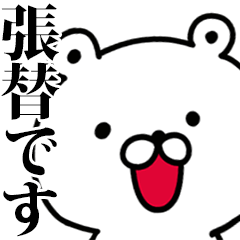 動く！張替さんが使う名前スタンプ