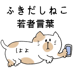 猫好き ふきだしっぽねこ 若者言葉編 Line スタンプ Line Store