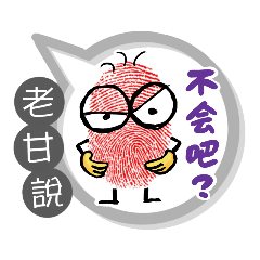 老甘專用大拇哥對話框 (姓名貼圖)