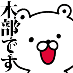 動く！木部さんが使う名前スタンプ