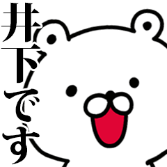 動く！井下さんが使う名前スタンプ