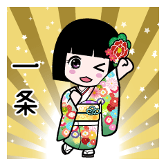 一条（通常）のLINEスタンプ