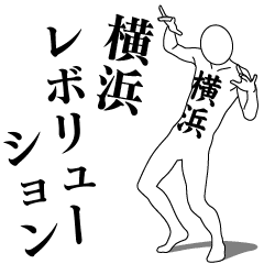 YOKOHAMA FANS REVOLUTION 1