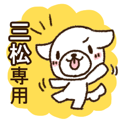 三松専用・敬語のペロ犬