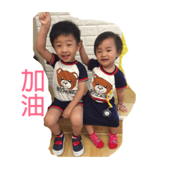 加油寶貝