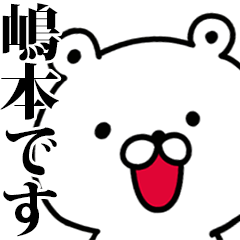 動く！嶋本さんが使う名前スタンプ