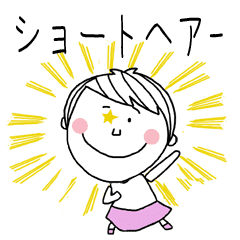 ショートカットヘアー女子の為のスタンプ Line スタンプ Line Store ショートカットヘアー女子の為のスタンプ Line スタンプ Line Store