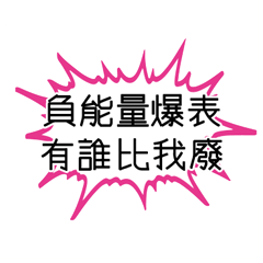 厭世白爛幹話廢物廢言宅宅米蟲物語大集合8