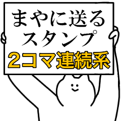 まやに送るスタンプ 連続で煽る系 Line スタンプ Line Store まやに送るスタンプ 連続で煽る系 Line スタンプ Line Store