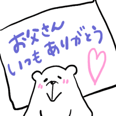 シロ田クマ男の父の日スタンプ Line スタンプ Line Store