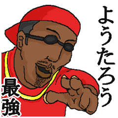 ようたろう】専用スタンプだYO~ - LINE スタンプ | LINE STORE ようたろう】専用スタンプだYO~ - LINE スタンプ | LINE STORE